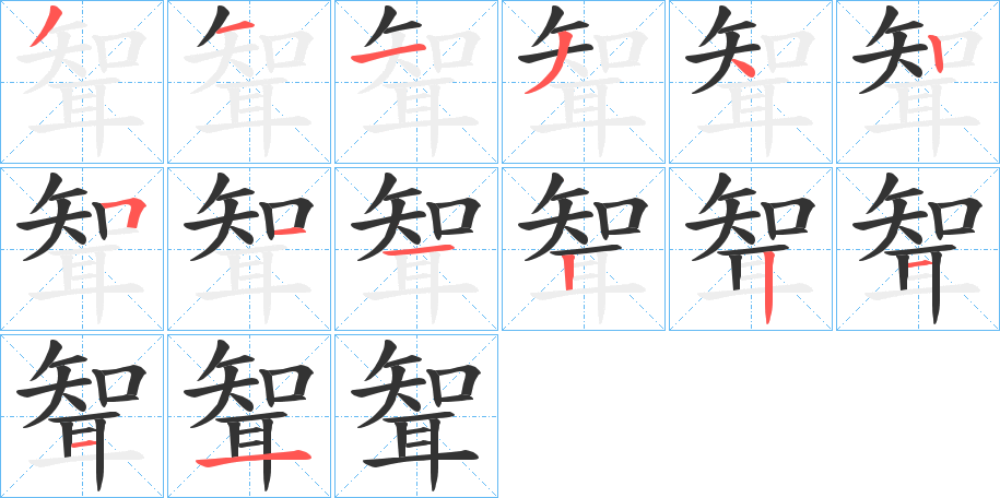 聟字筆畫寫法