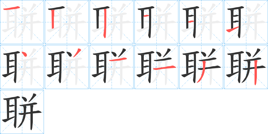 聠字筆畫寫法