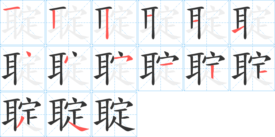 聢字筆畫(huà)寫(xiě)法