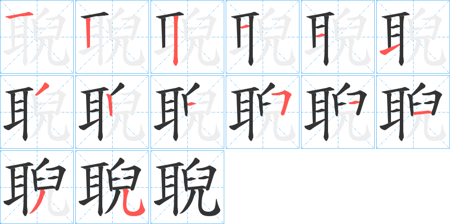 聣字筆畫寫法