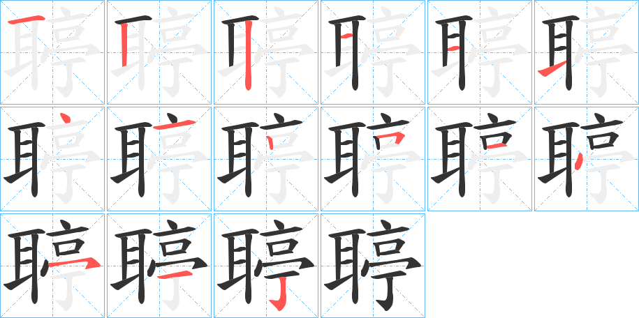 聤字筆畫寫法