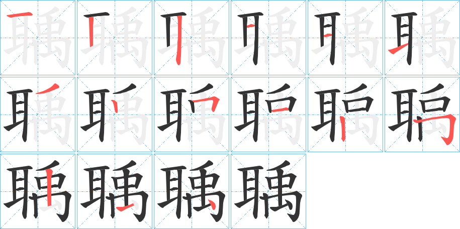 聥字筆畫寫法
