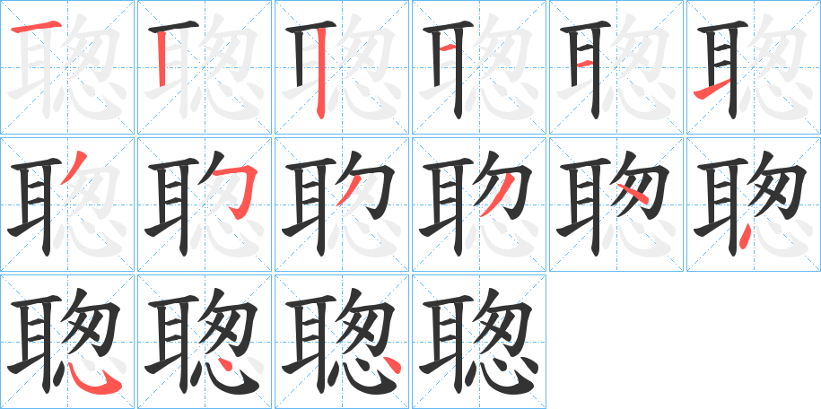 聦字筆畫寫法
