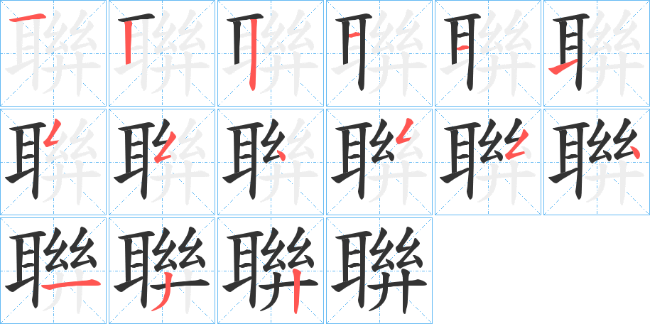 聨字筆畫寫法