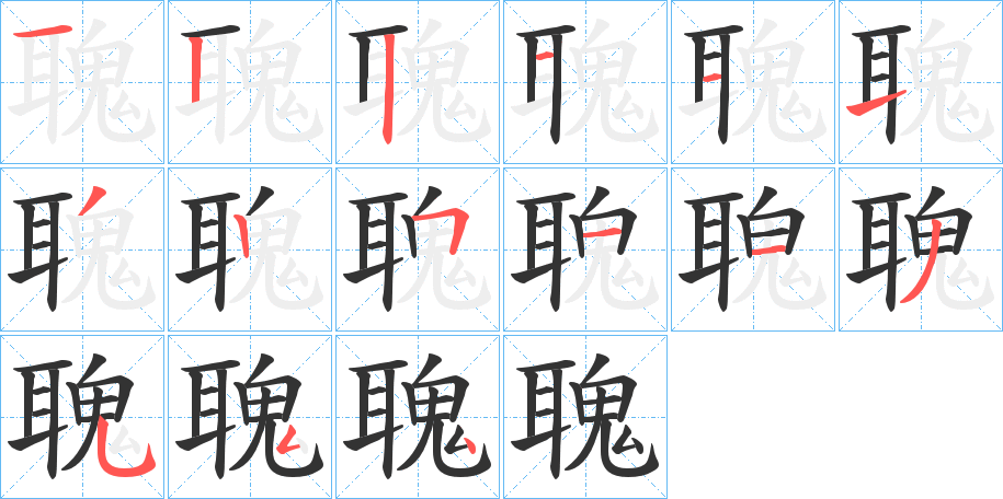 聭字筆畫寫法