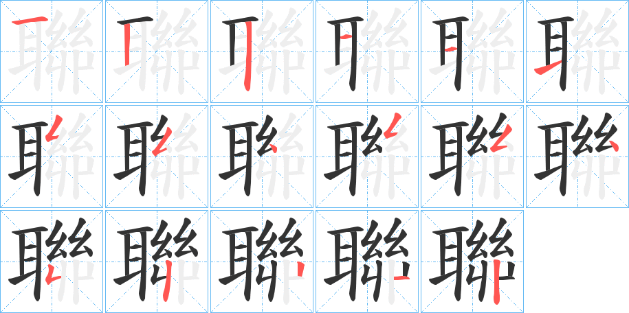 聯(lián)字筆畫寫法