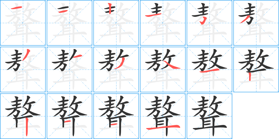 聱字筆畫寫法