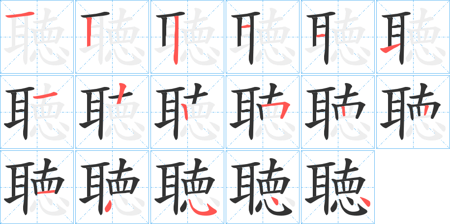 聴字筆畫(huà)寫(xiě)法