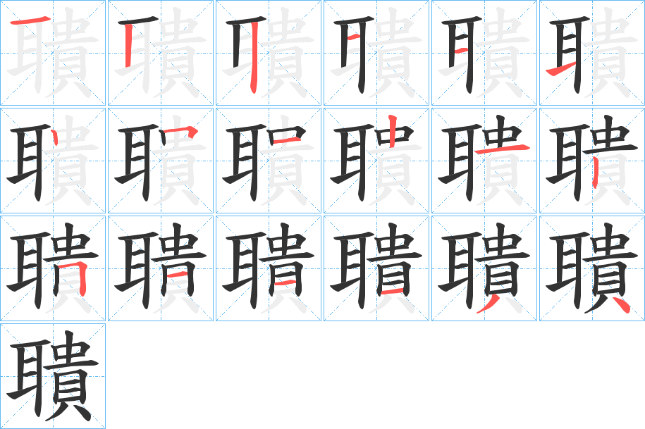 聵字筆畫(huà)寫(xiě)法