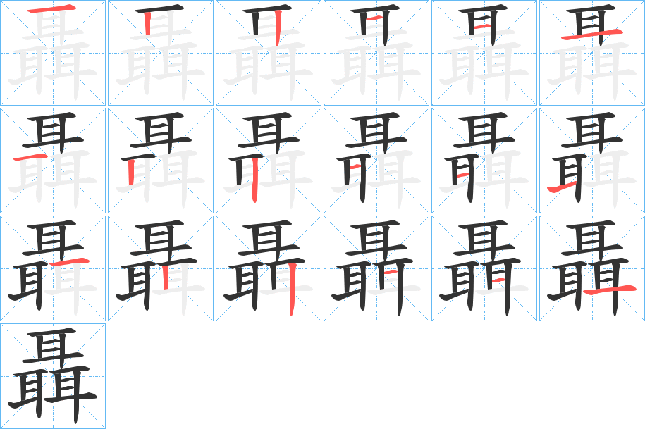 聶字筆畫寫法