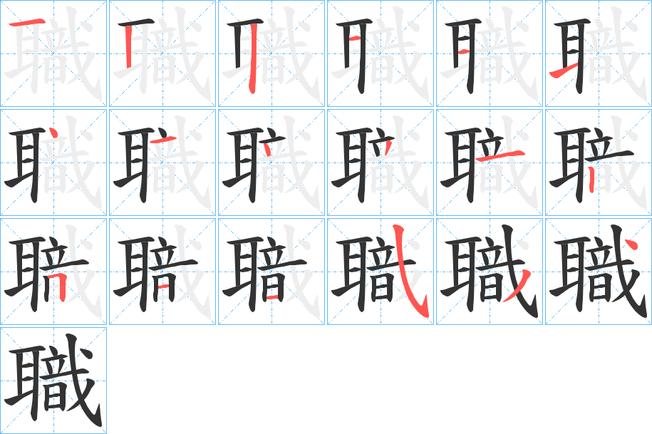 職字筆畫寫法
