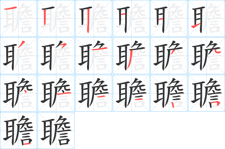 聸字筆畫寫法