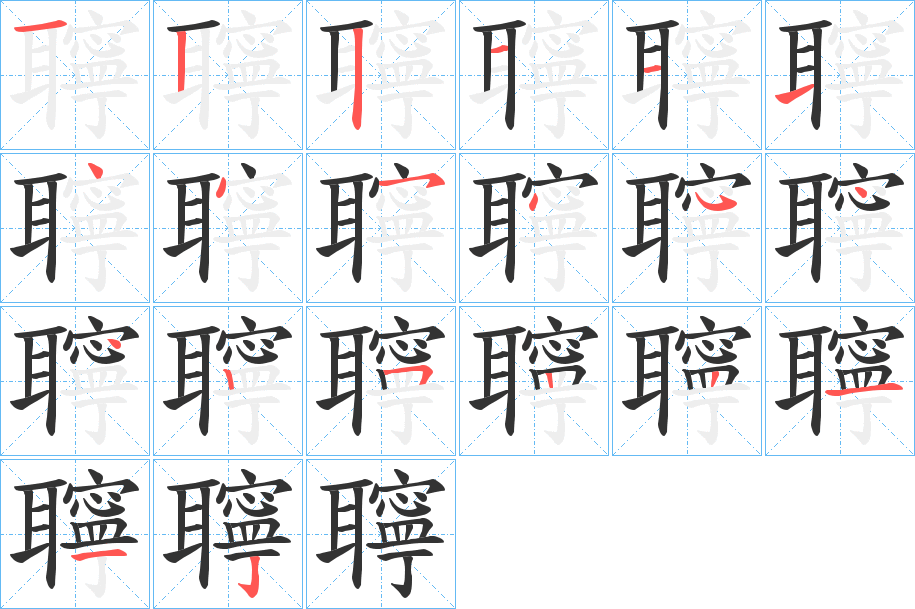 聹字筆畫寫法