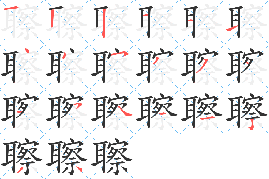 聺字筆畫寫法