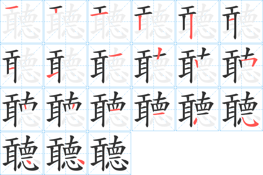 聼字筆畫(huà)寫法