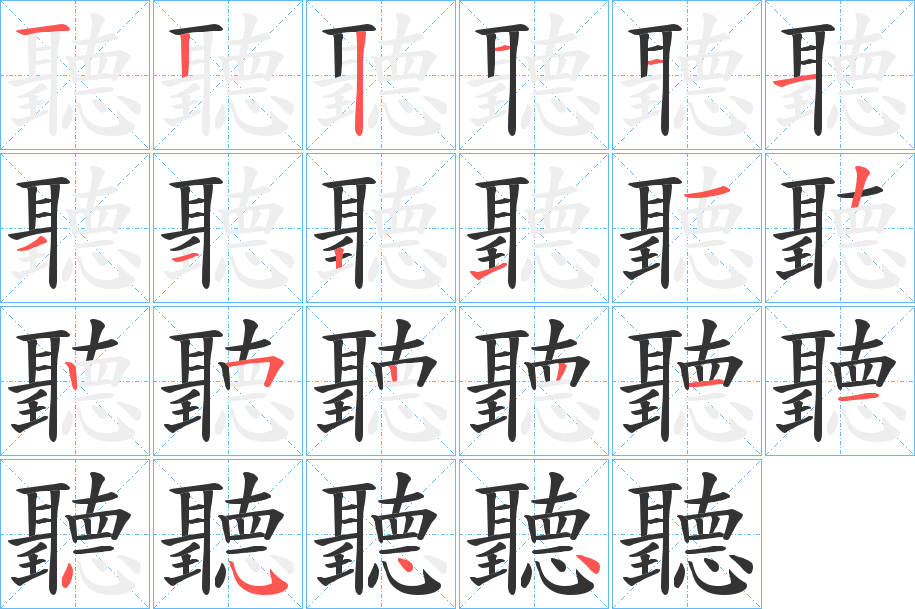 聽字筆畫寫法