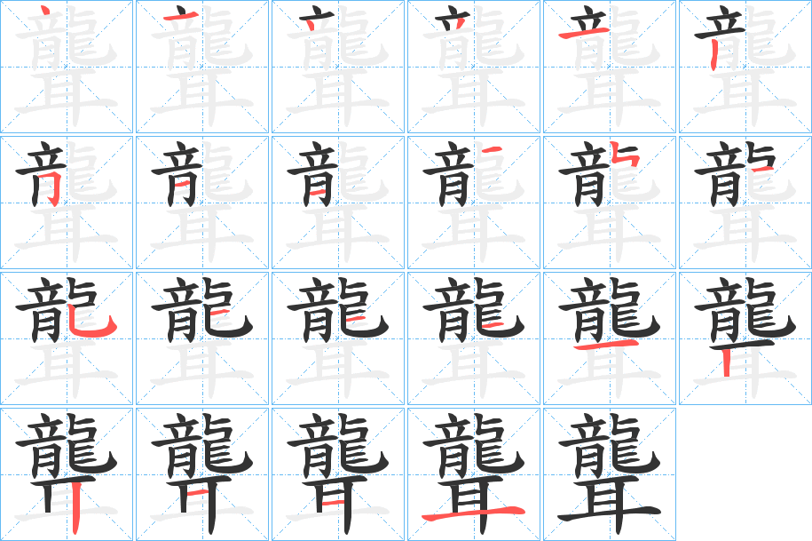 聾字筆畫寫法