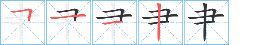 肀字筆畫寫法