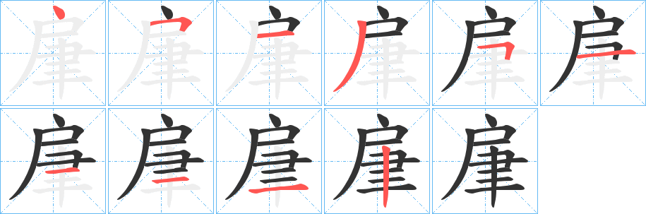 肁字筆畫(huà)寫(xiě)法