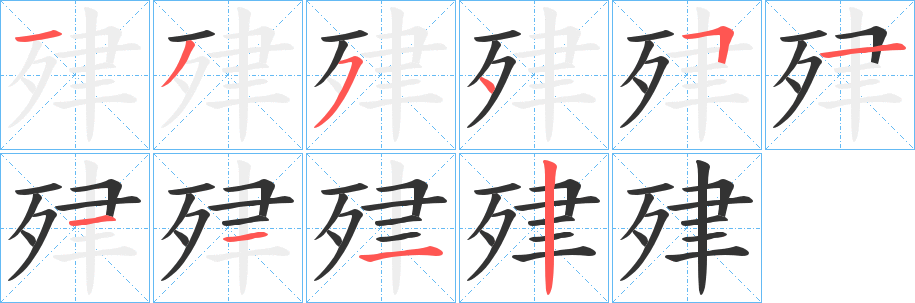 肂字筆畫(huà)寫(xiě)法