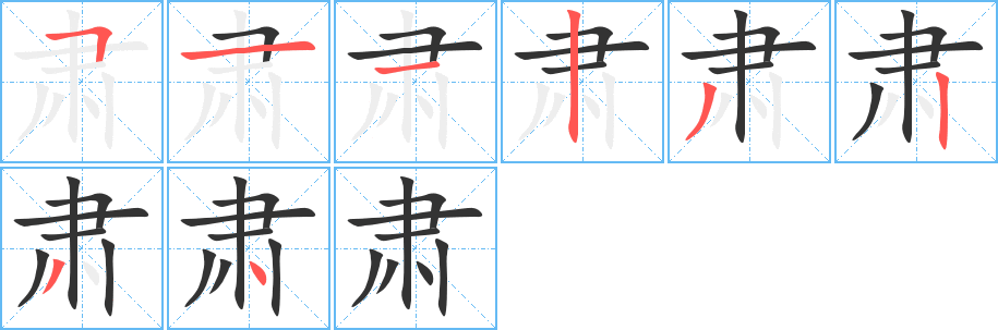 肅字筆畫寫法
