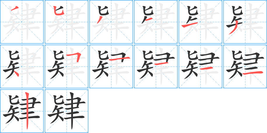 肄字筆畫寫法