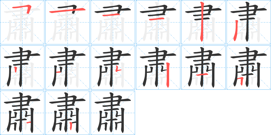 肅字筆畫寫法