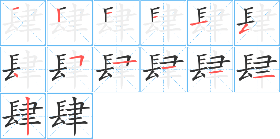 肆字筆畫寫法