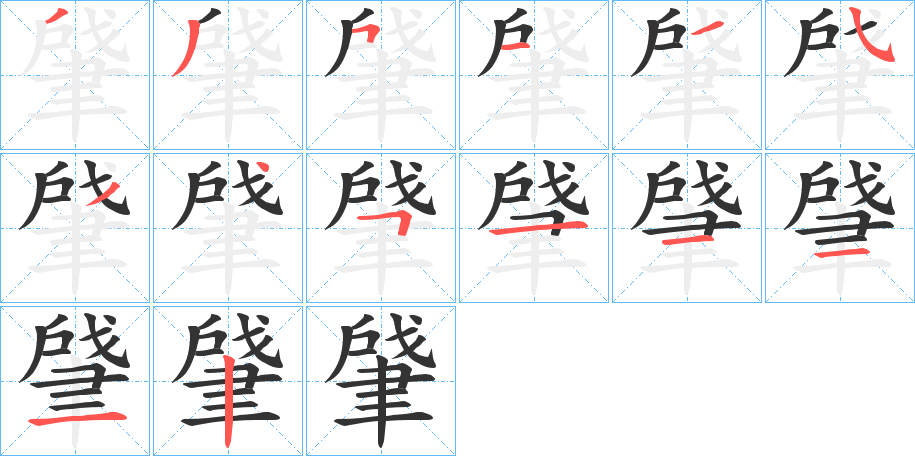 肈字筆畫寫法