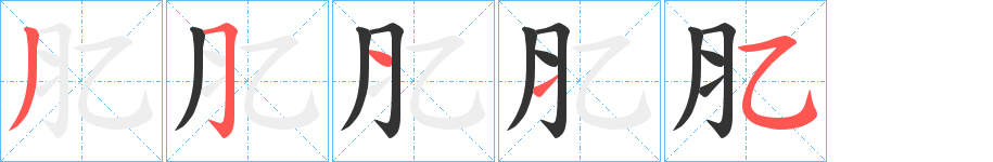 肊字筆畫寫法