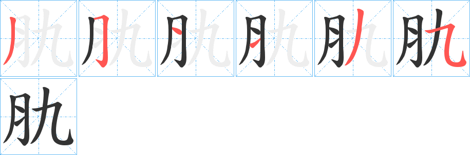 肍字筆畫寫法