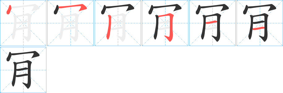 肎字筆畫寫法
