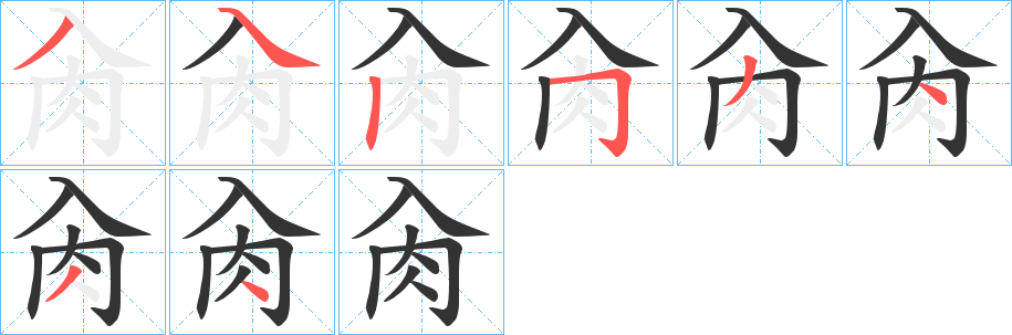 肏字筆畫寫法