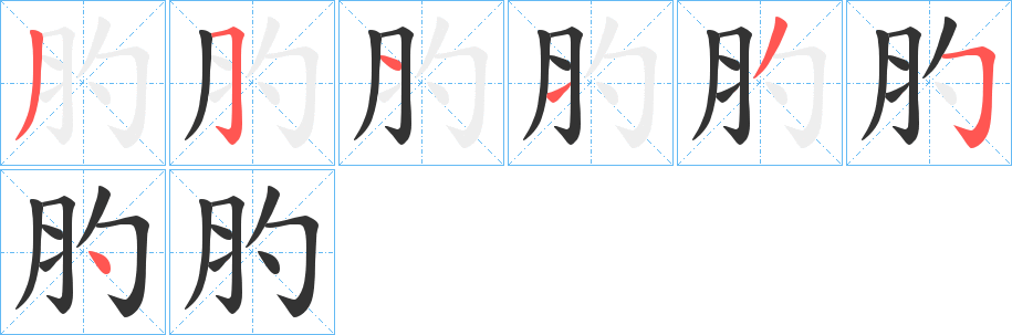 肑字筆畫寫法