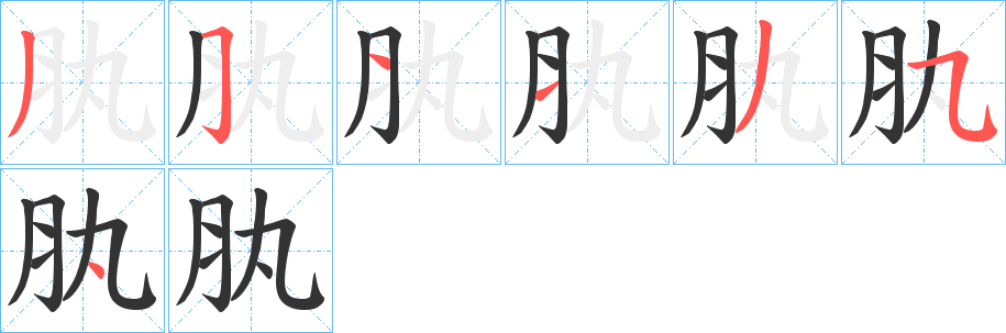 肒字筆畫寫法
