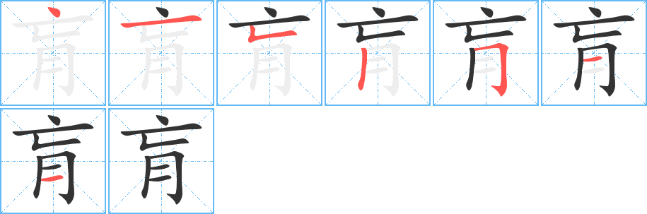 肓字筆畫寫法