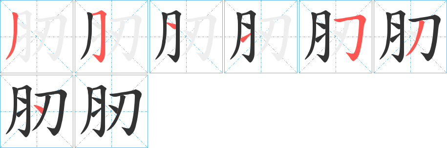 肕字筆畫寫法