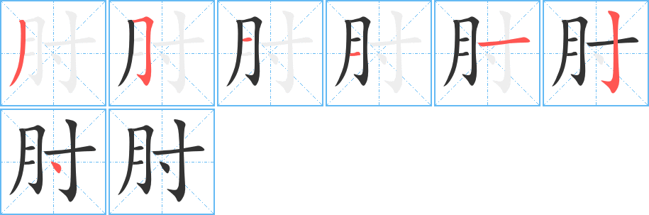 肘字筆畫寫法