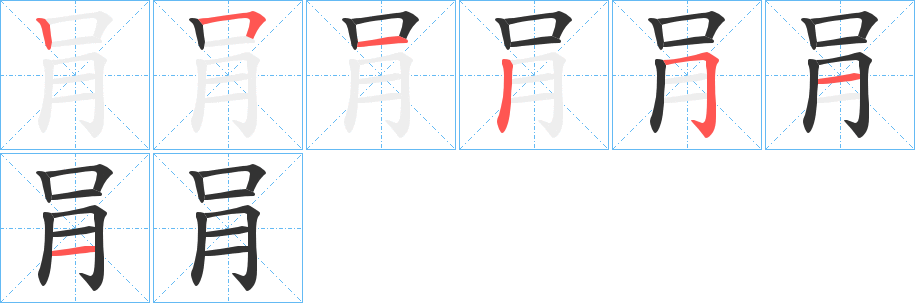 肙字筆畫(huà)寫法
