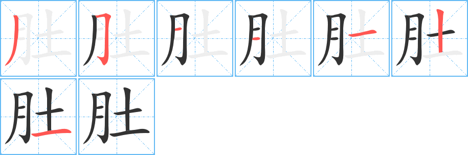肚字筆畫寫法