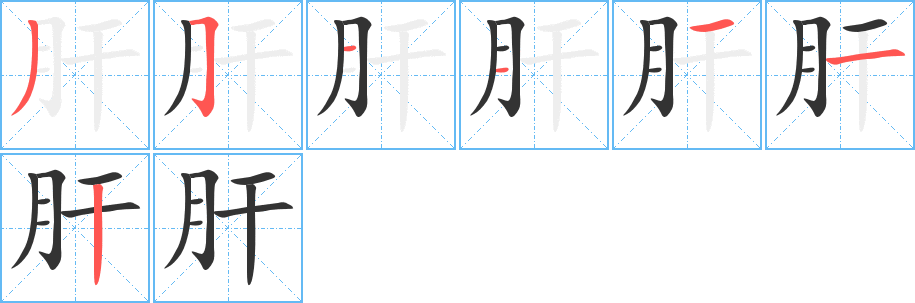 肝字筆畫寫法