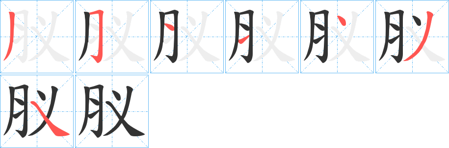 肞字筆畫(huà)寫(xiě)法