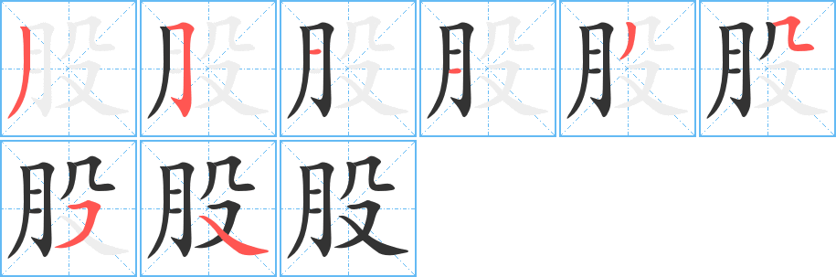 股字筆畫(huà)寫(xiě)法