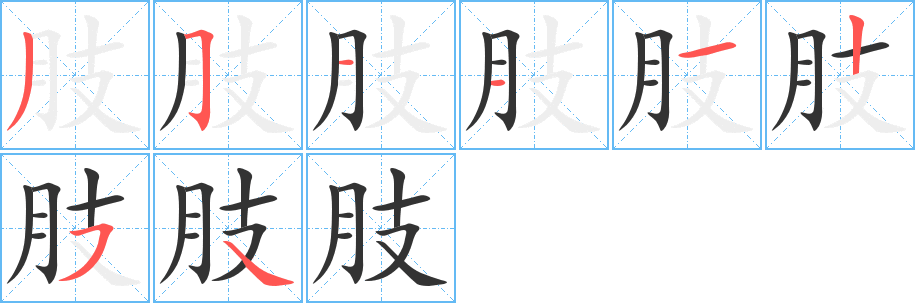 肢字筆畫寫法