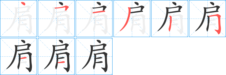 肩字筆畫寫法