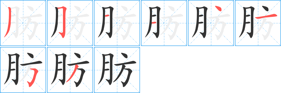 肪字筆畫寫法
