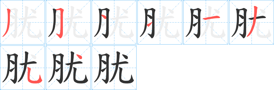 肬字筆畫寫法