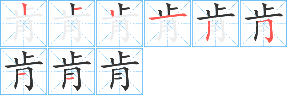 肯字筆畫寫法