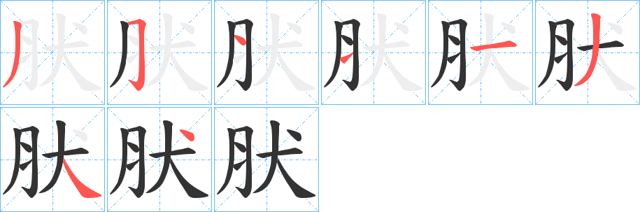 肰字筆畫(huà)寫(xiě)法