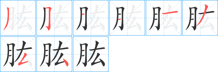 肱字筆畫寫法